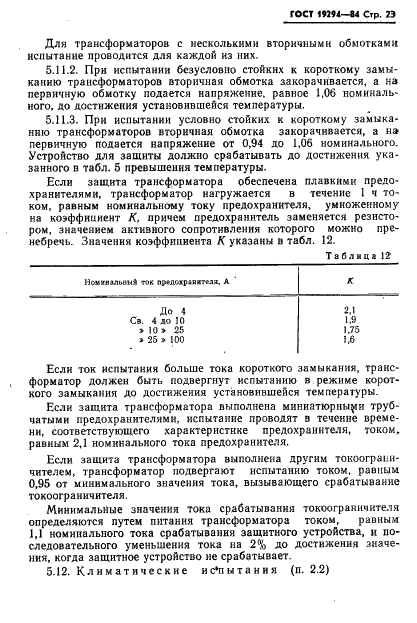 ГОСТ 19294-84 Трансформаторы малой мощности общего назначения. Общие технические условия (фото 24 из 33)