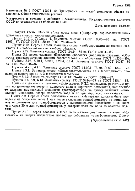 ГОСТ 19294-84 Трансформаторы малой мощности общего назначения. Общие технические условия (фото 32 из 33)