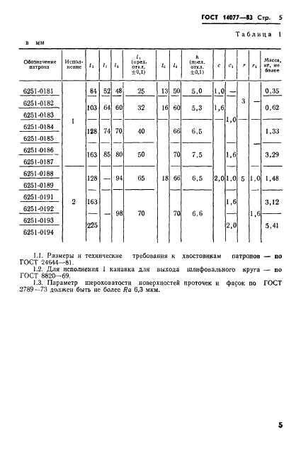 ГОСТ 14077-83 Патроны для быстросменного инструмента. Конструкция и размеры (фото 7 из 9)