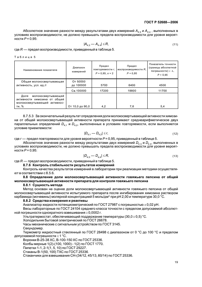 ГОСТ Р 52688-2006 Препараты ферментные молокосвертывающие животного происхождения сухие. Технические условия  (фото 22 из 39)