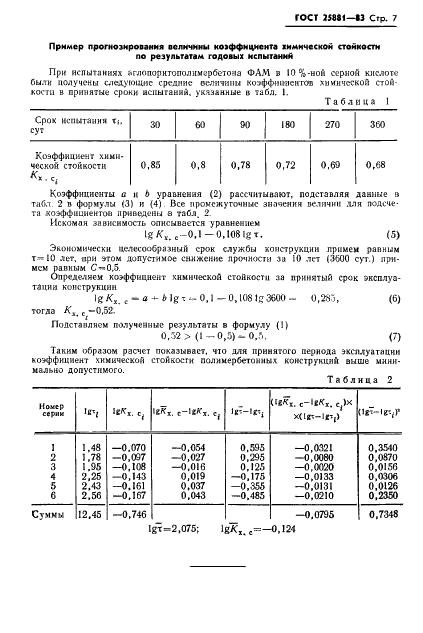 ГОСТ 25881-83 Бетоны химически стойкие. Методы испытаний (фото 9 из 11)