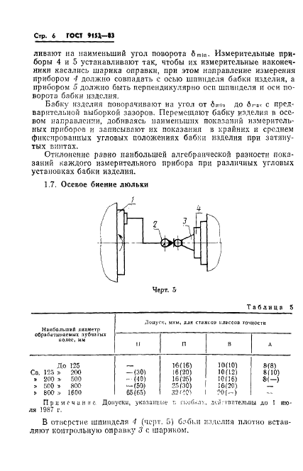 ГОСТ 9153-83 Станки зуборезные для конических колес с прямыми зубьями. Нормы точности и жесткости (фото 8 из 24)