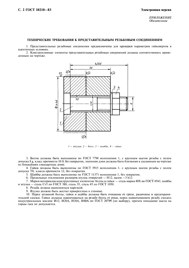 ГОСТ 10210-83 Гайковерты ручные пневматические. Основные параметры (фото 3 из 4)