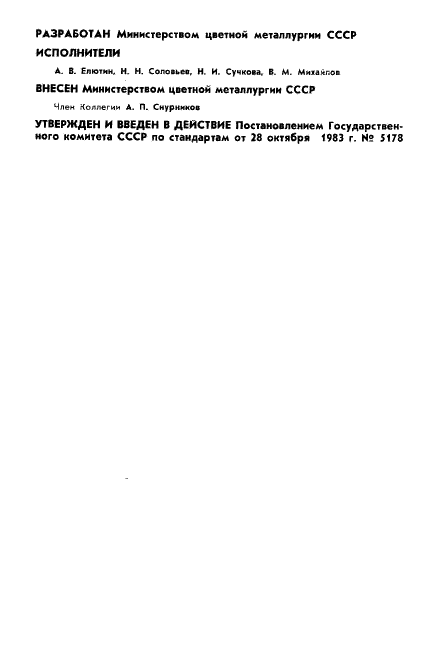ГОСТ 25948-83 Арсенид галлия и фосфид галлия монокристаллические. Измерение удельного электрического сопротивления и коэффициента Холла (фото 2 из 16)