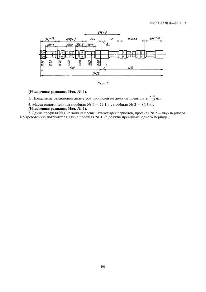 ГОСТ 8320.8-83 Профили периодические поперечно-винтовой прокатки для автостроения. Сортамент (фото 2 из 2)