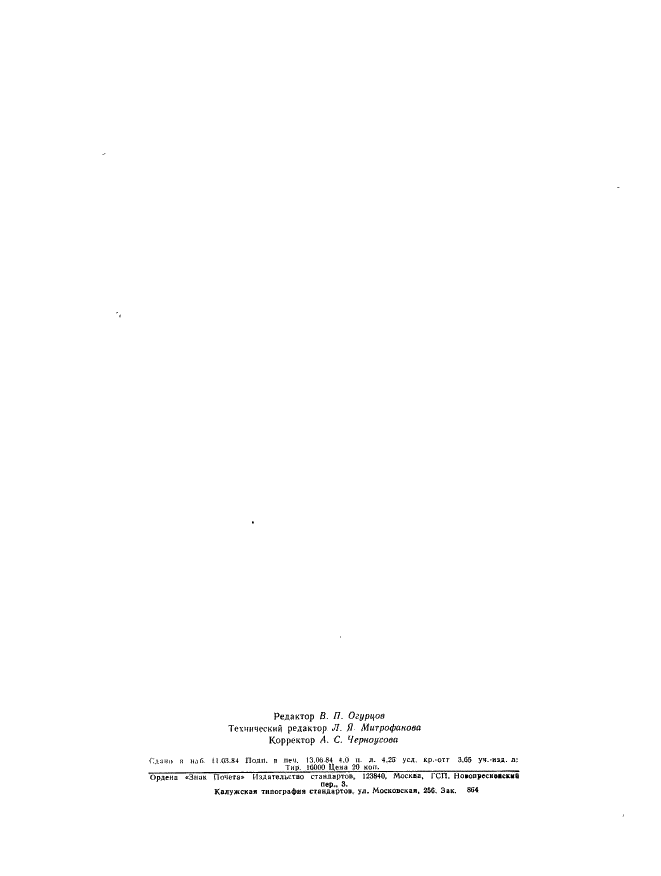 ГОСТ 26067.1-83 Звенья железобетонные безнапорных труб прямоугольного сечения для гидротехнических сооружений. Конструкция и размеры (фото 24 из 24)