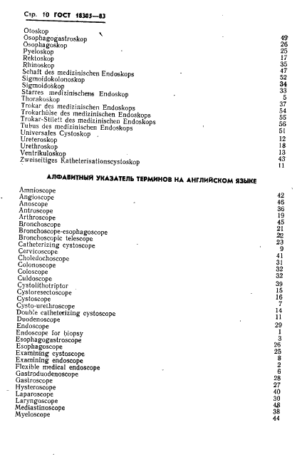 ГОСТ 18305-83 Эндоскопы медицинские. Термины и определения (фото 12 из 20)