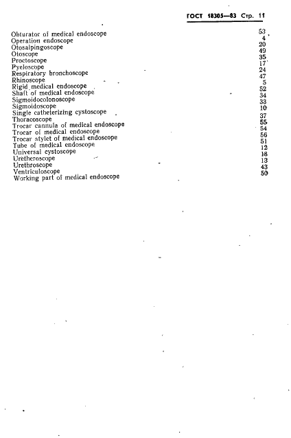 ГОСТ 18305-83 Эндоскопы медицинские. Термины и определения (фото 13 из 20)