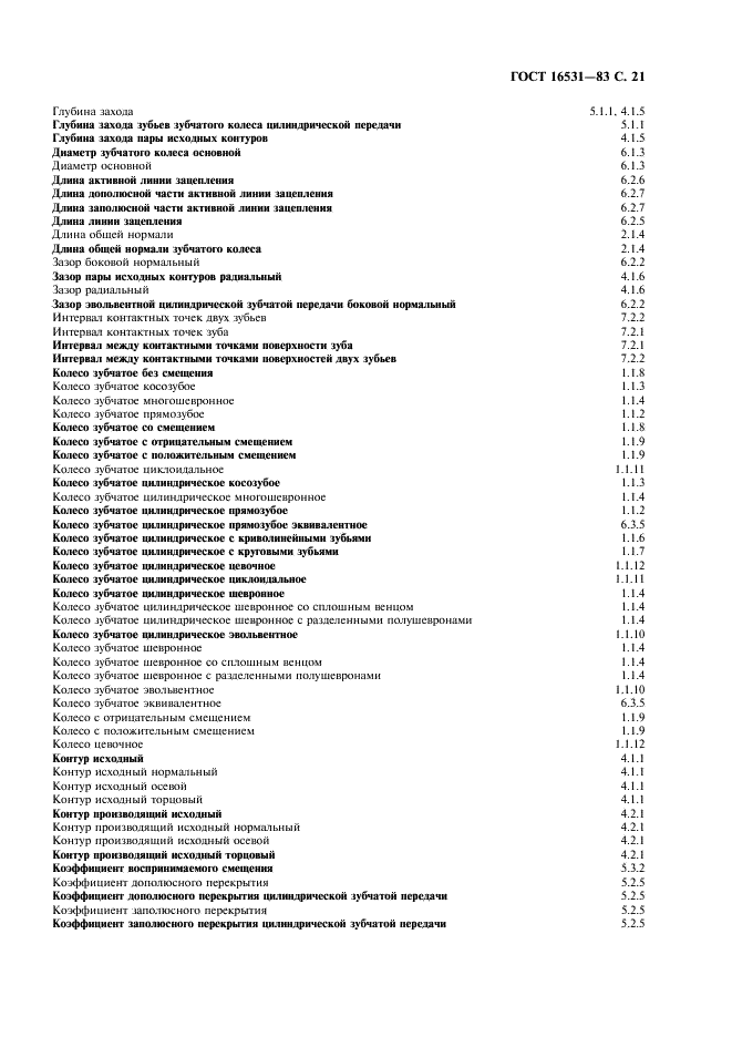 ГОСТ 16531-83 Передачи зубчатые цилиндрические. Термины, определения и обозначения (фото 22 из 31)