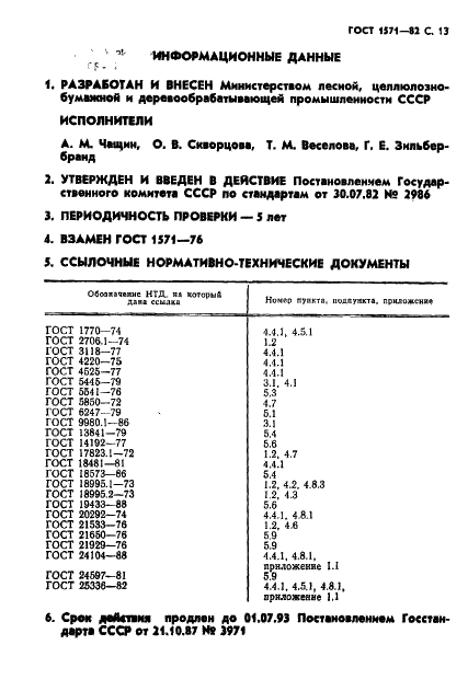 ГОСТ 1571-82 Скипидар живичный. Технические условия (фото 14 из 22)