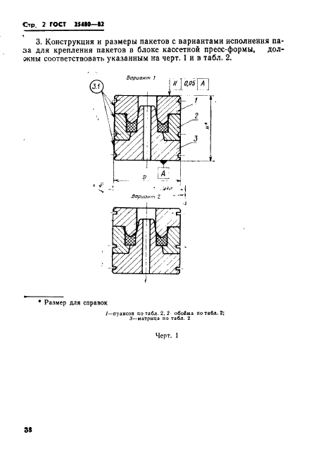 ГОСТ 25480-82 Пакеты трехкассетных пресс-форм для изготовления резинотканевых нажимных колец. Конструкция и размеры (фото 2 из 34)