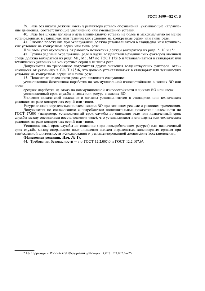 ГОСТ 3699-82 Реле напряжения защиты низковольтные. Общие технические требования (фото 6 из 7)