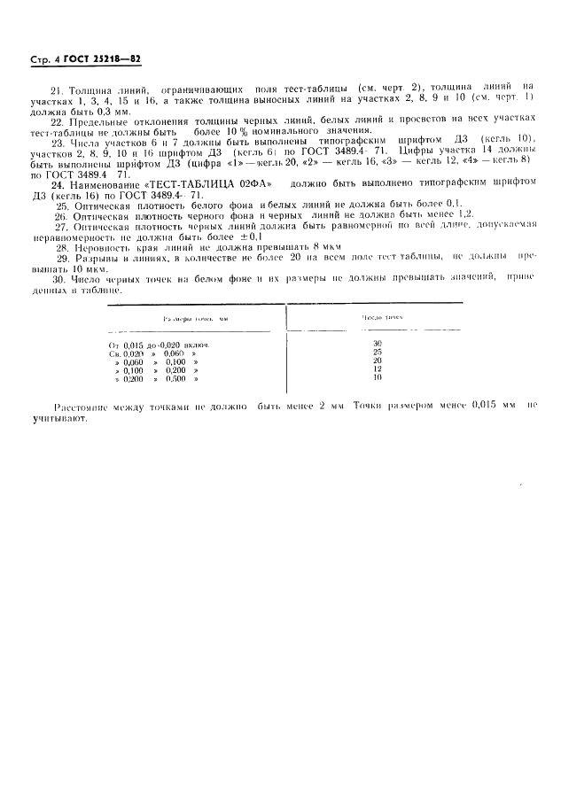 ГОСТ 25218-82 Тест-таблица 02ФА для факсимильной аппаратуры. Технические требования (фото 5 из 8)