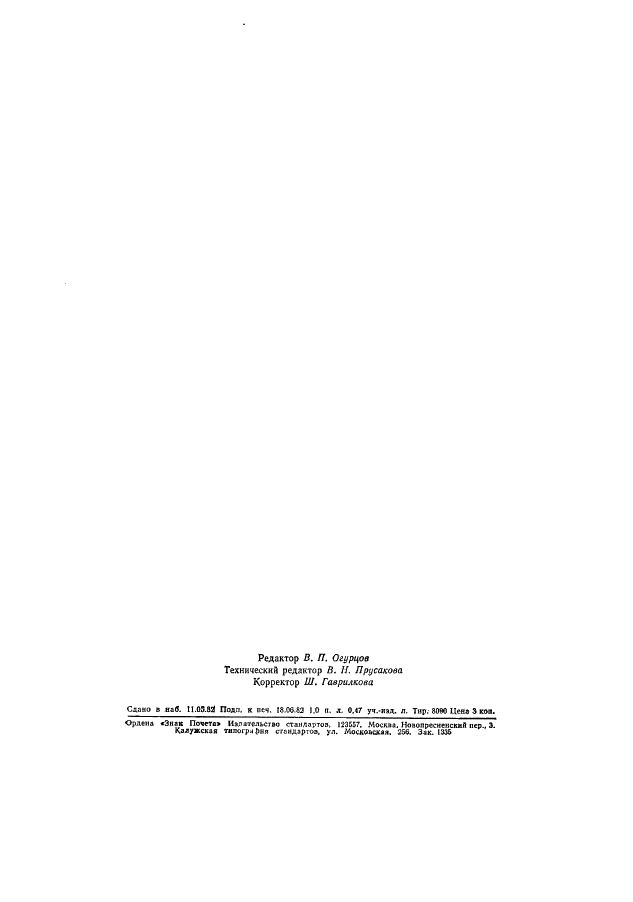 ГОСТ 25218-82 Тест-таблица 02ФА для факсимильной аппаратуры. Технические требования (фото 6 из 8)