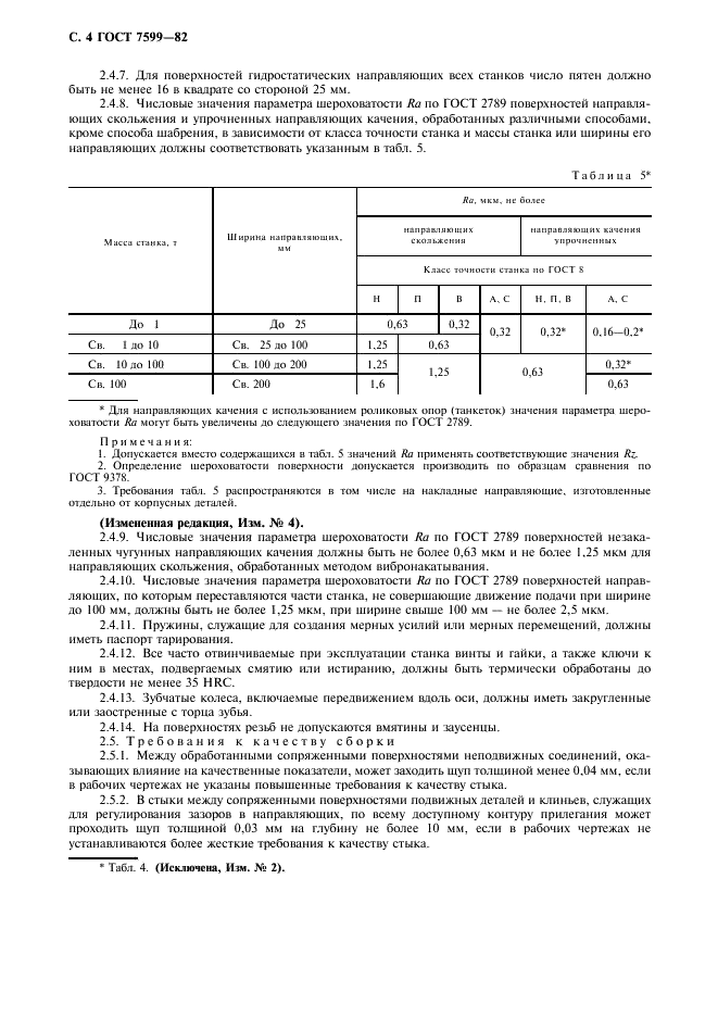 ГОСТ 7599-82 Станки металлообрабатывающие. Общие технические условия (фото 5 из 23)