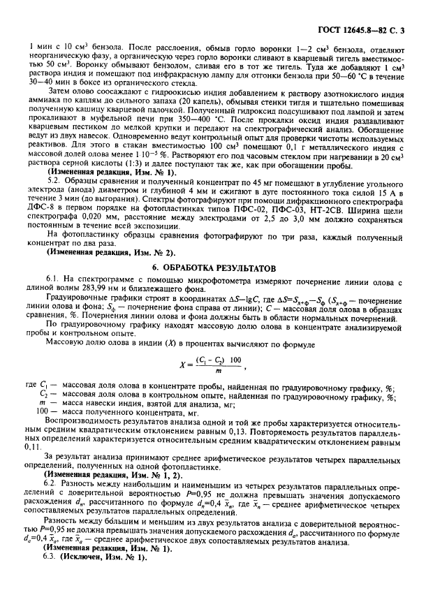 ГОСТ 12645.8-82 Индий. Химико-спектральный метод определения олова (фото 4 из 6)