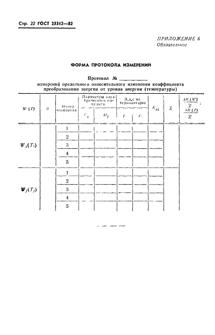ГОСТ 25312-82 Преобразователи лазерного излучения измерительные тепловые термоэлектрические. Типы и основные параметры. Методы измерений (фото 24 из 26)