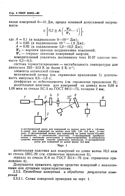 ГОСТ 25312-82 Преобразователи лазерного излучения измерительные тепловые термоэлектрические. Типы и основные параметры. Методы измерений (фото 6 из 26)