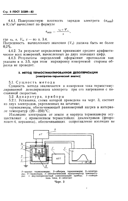 ГОСТ 25209-82 Пластмассы и пленки полимерные. Методы определения поверхностных зарядов электретов (фото 10 из 16)