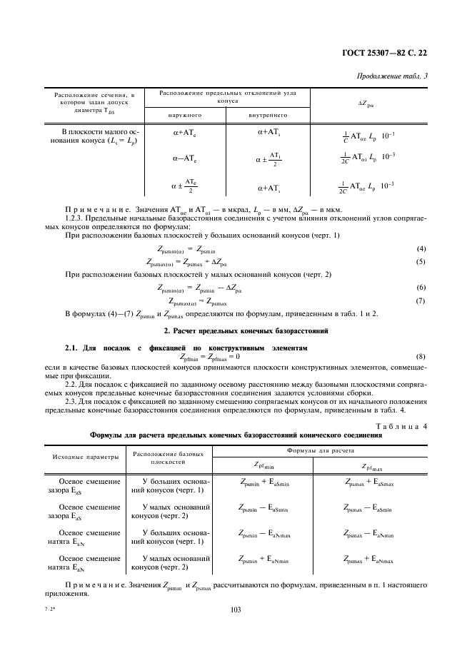 ГОСТ 25307-82 Основные нормы взаимозаменяемости. Система допусков и посадок для конических соединений (фото 22 из 24)