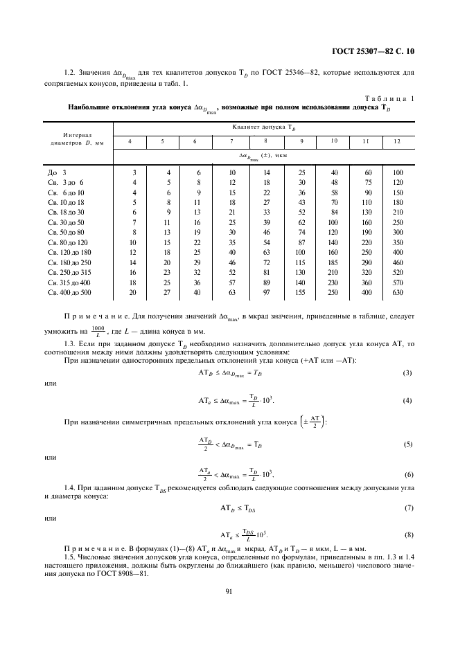 ГОСТ 25307-82 Основные нормы взаимозаменяемости. Система допусков и посадок для конических соединений (фото 10 из 24)