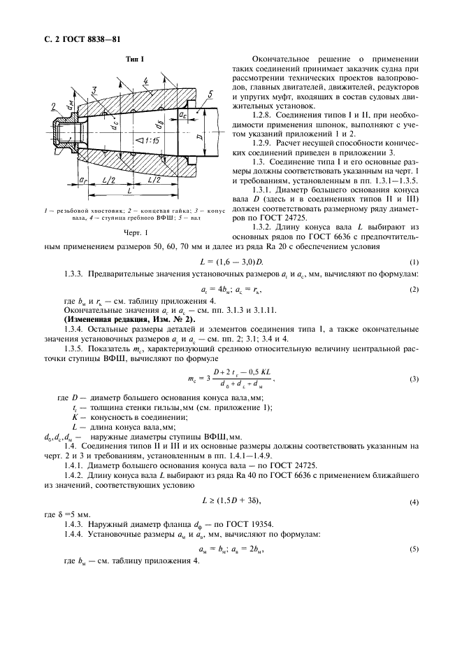 ГОСТ 8838-81 Соединения конические судовых валопроводов. Типы, конструкция и размеры (фото 3 из 47)
