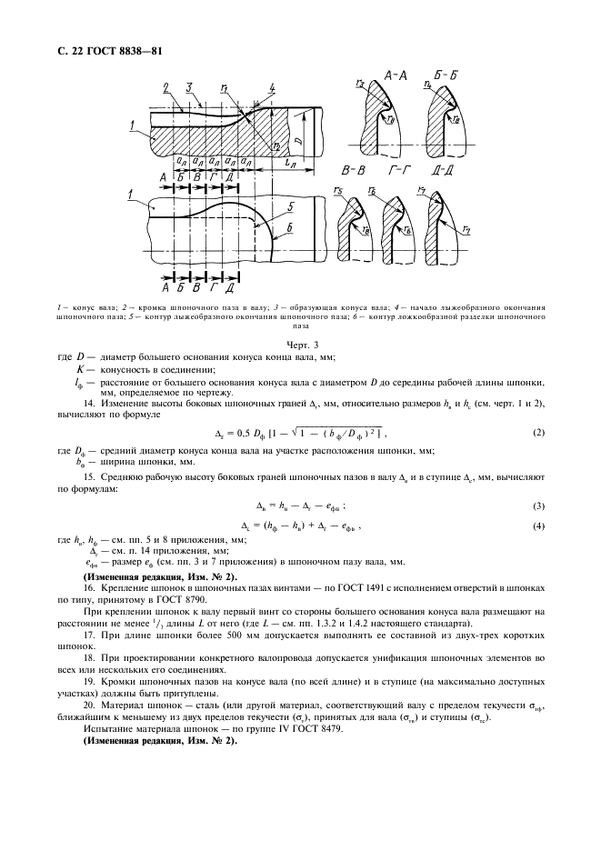ГОСТ 8838-81 Соединения конические судовых валопроводов. Типы, конструкция и размеры (фото 23 из 47)