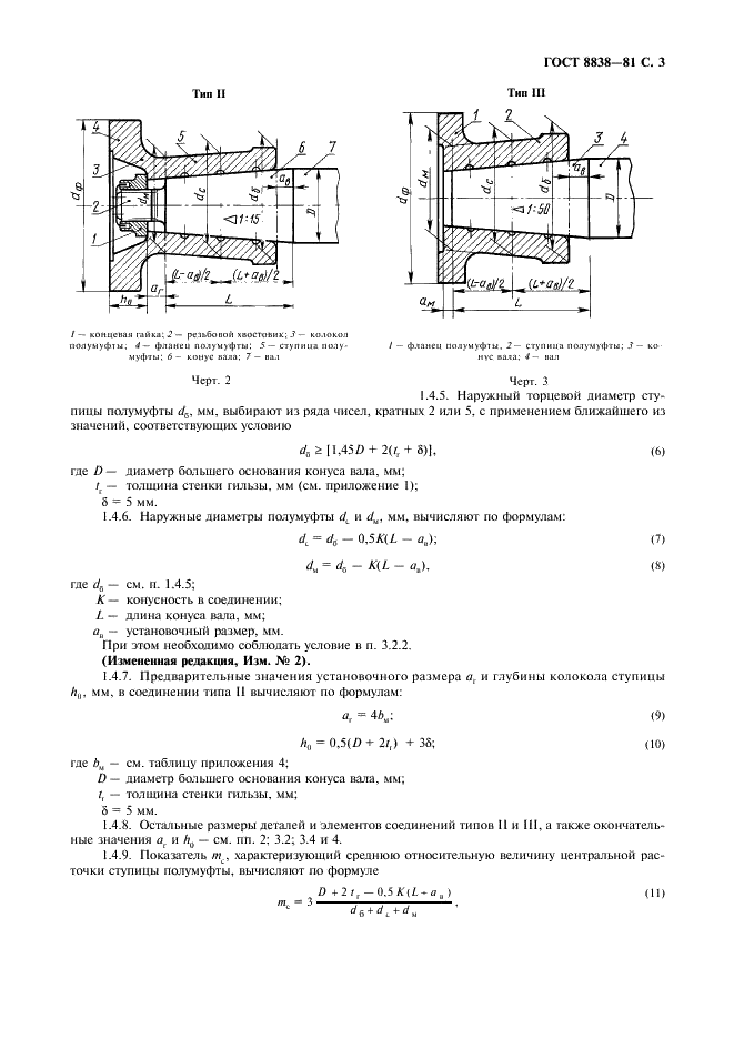 ГОСТ 8838-81 Соединения конические судовых валопроводов. Типы, конструкция и размеры (фото 4 из 47)
