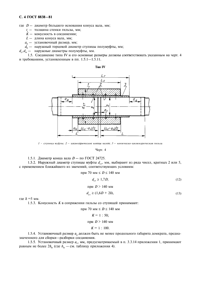 ГОСТ 8838-81 Соединения конические судовых валопроводов. Типы, конструкция и размеры (фото 5 из 47)
