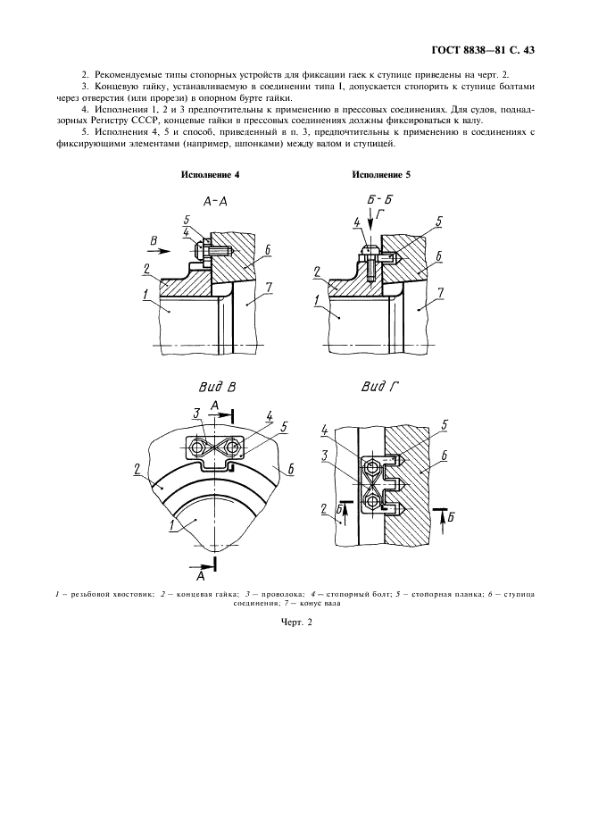 ГОСТ 8838-81 Соединения конические судовых валопроводов. Типы, конструкция и размеры (фото 44 из 47)