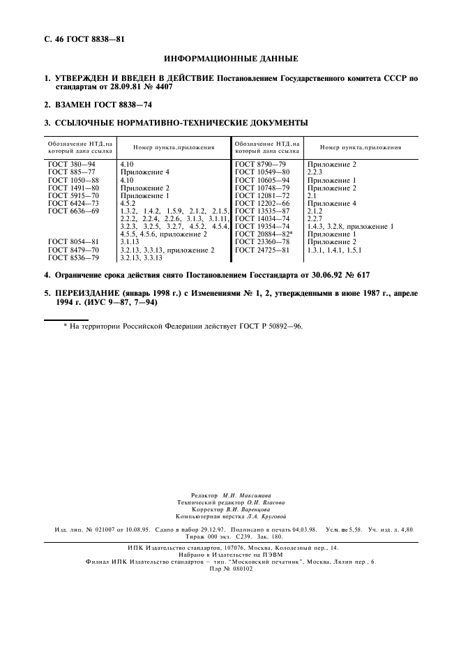 ГОСТ 8838-81 Соединения конические судовых валопроводов. Типы, конструкция и размеры (фото 47 из 47)