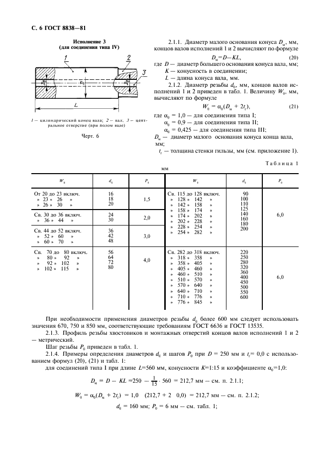 ГОСТ 8838-81 Соединения конические судовых валопроводов. Типы, конструкция и размеры (фото 7 из 47)