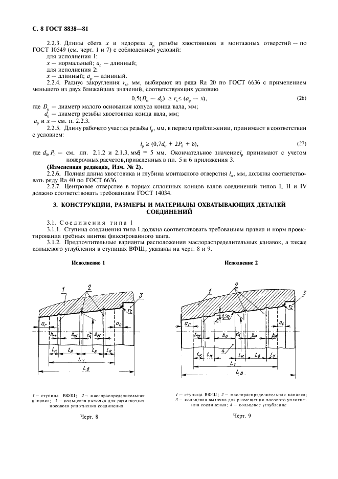 ГОСТ 8838-81 Соединения конические судовых валопроводов. Типы, конструкция и размеры (фото 9 из 47)
