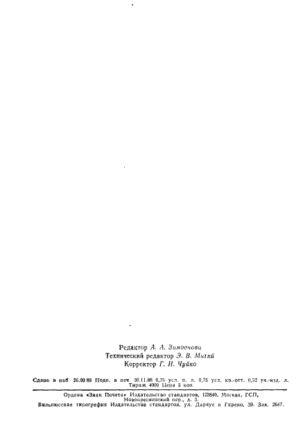 ГОСТ 17594-81 Лист лавровый сухой. Технические условия (фото 12 из 12)