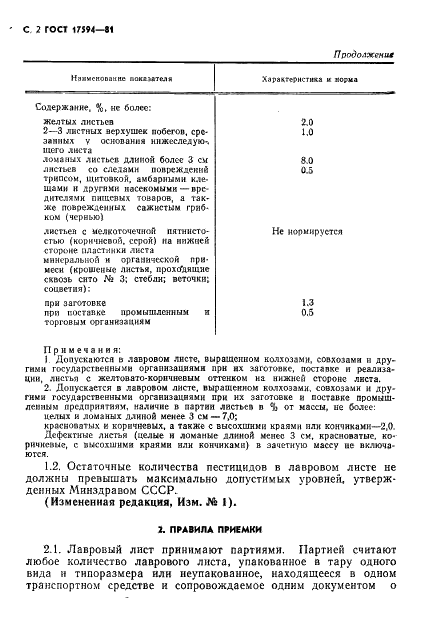 ГОСТ 17594-81 Лист лавровый сухой. Технические условия (фото 3 из 12)