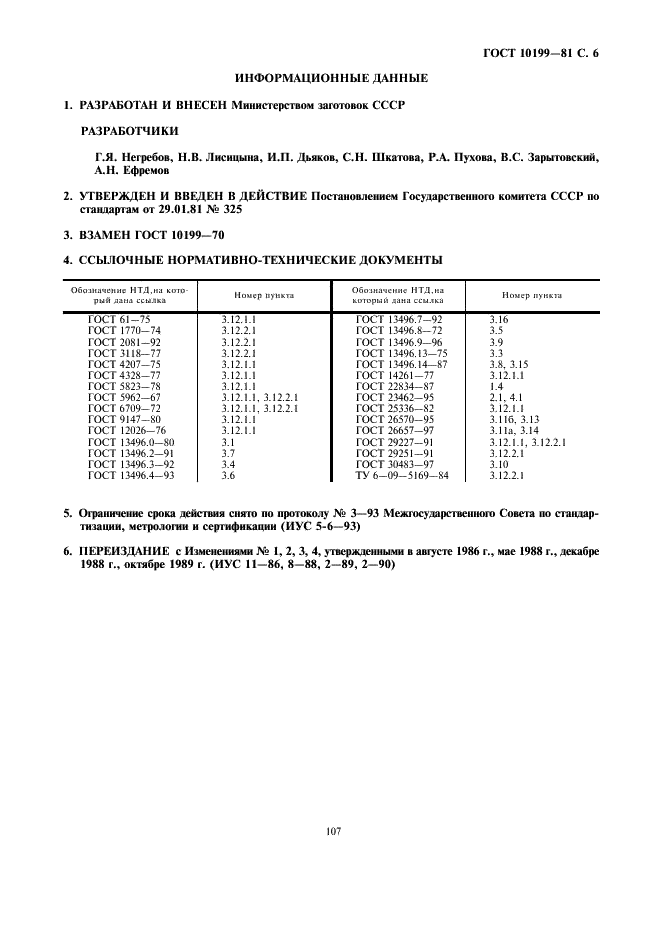 ГОСТ 10199-81 Комбикорма-концентраты для овец. Технические условия (фото 6 из 6)