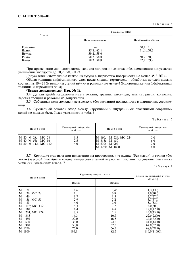 ГОСТ 588-81 Цепи тяговые пластинчатые. Технические условия (фото 15 из 18)
