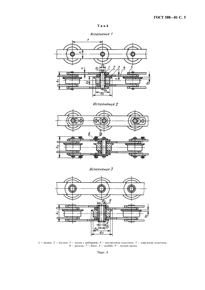 ГОСТ 588-81 Цепи тяговые пластинчатые. Технические условия (фото 6 из 18)