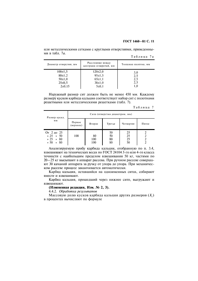 ГОСТ 1460-81 Карбид кальция. Технические условия (фото 12 из 31)