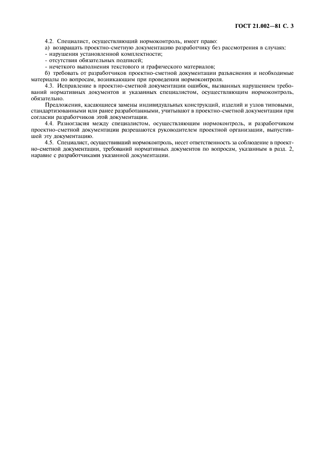ГОСТ 21.002-81 Система проектной документации для строительства. Нормоконтроль проектно-сметной документации (фото 4 из 7)