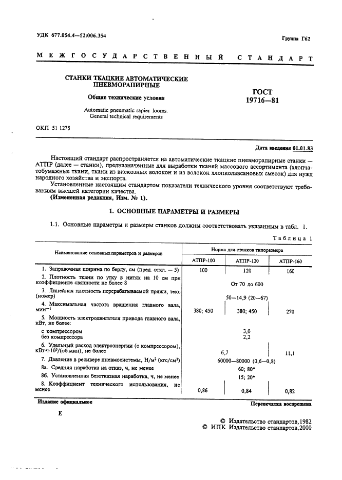 ГОСТ 19716-81 Станки ткацкие автоматические пневморапирные. Общие технические условия (фото 2 из 7)