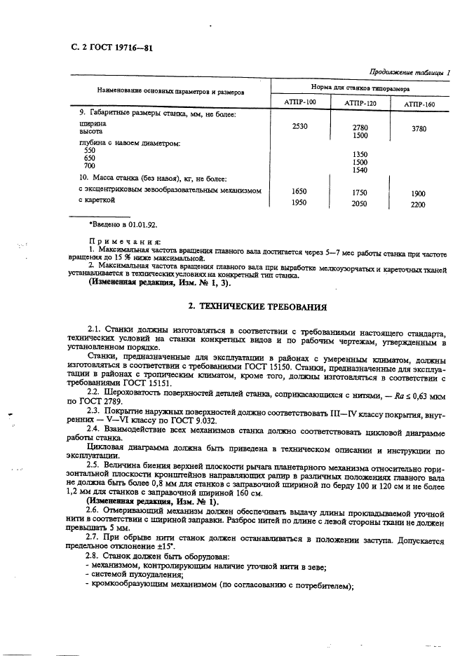 ГОСТ 19716-81 Станки ткацкие автоматические пневморапирные. Общие технические условия (фото 3 из 7)
