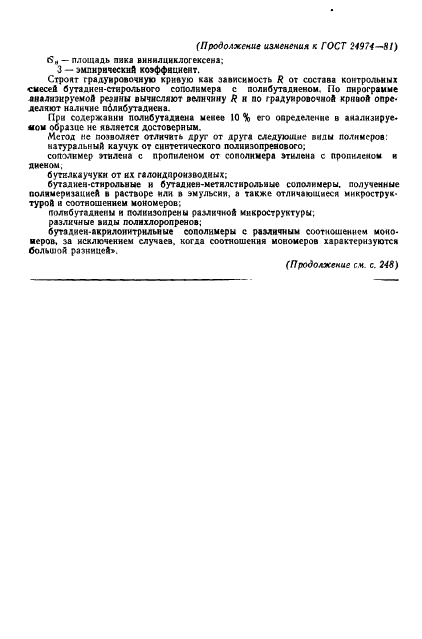 ГОСТ 24974-81 Резина. Идентификация полимера методом пиролитической газовой хроматографии (фото 27 из 28)