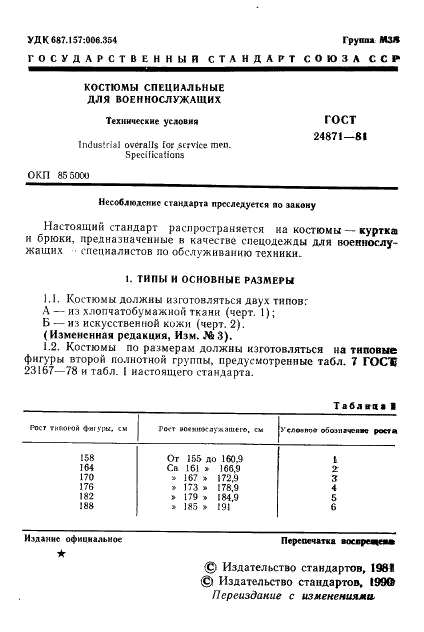 ГОСТ 24871-81 Костюмы специальные для военнослужащих. Технические условия (фото 2 из 47)