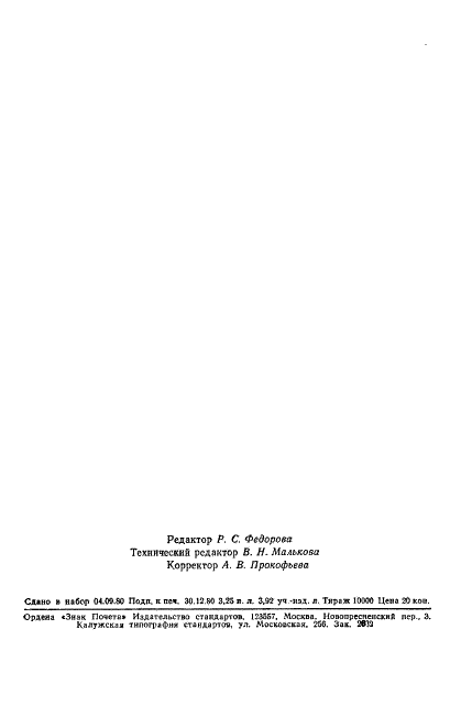 ГОСТ 20058-80 Динамика летательных аппаратов в атмосфере. Термины, определения и обозначения (фото 54 из 54)
