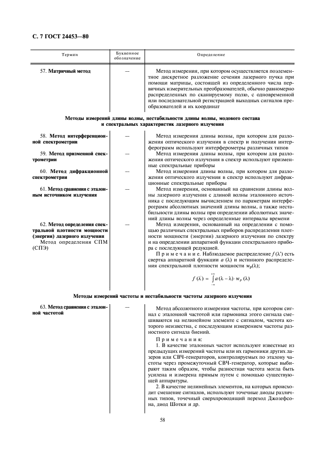 ГОСТ 24453-80 Измерения параметров и характеристик лазерного излучения. Термины, определения и буквенные обозначения величин (фото 7 из 24)