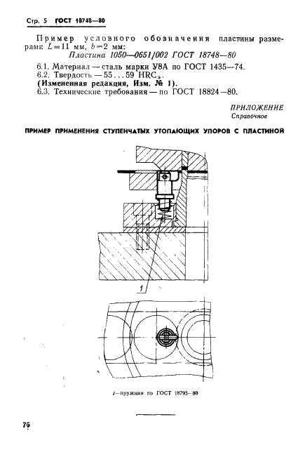 ГОСТ 18748-80 Упоры ступенчатые утопающие с пластиной. Конструкция и размеры (фото 5 из 5)