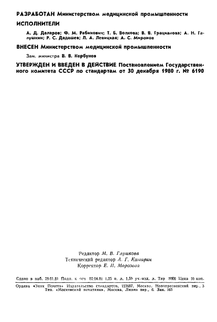 ГОСТ 18996-80 Анализаторы биологических жидкостей медицинские. Термины и определения (фото 2 из 22)