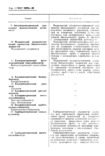 ГОСТ 18996-80 Анализаторы биологических жидкостей медицинские. Термины и определения (фото 6 из 22)