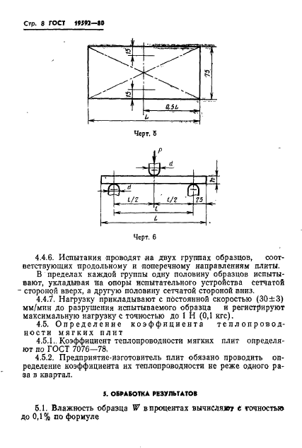 ГОСТ 19592-80 Плиты древесноволокнистые. Методы испытаний (фото 11 из 19)